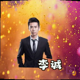 李诚